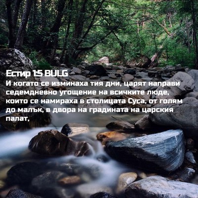 Picture 02 - Естир 1:5 BULG - И когато се изминаха тия - Bible Verse Picture