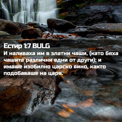 Picture 02 - Естир 1:7 BULG - И наливаха им в златни - Bible Verse Picture