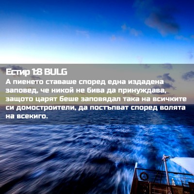 Picture 02 - Естир 1:8 BULG - А пиенето ставаше според - Bible Verse Picture