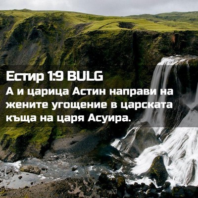 Picture 02 - Естир 1:9 BULG - А и царица Астин направи на - Bible Verse Picture
