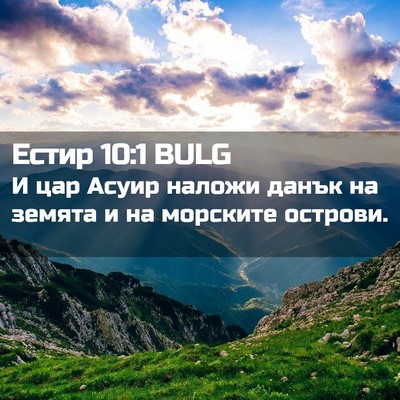 Picture 02 - Естир 10:1 BULG - И цар Асуир наложи данък на - Bible Verse Picture