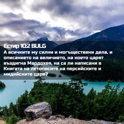 Picture 02 - Естир 10:2 BULG - А всичките му силни и - Bible Verse Picture