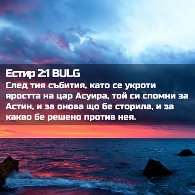 Picture 02 - Естир 2:1 BULG - След тия събития, като се - Bible Verse Picture