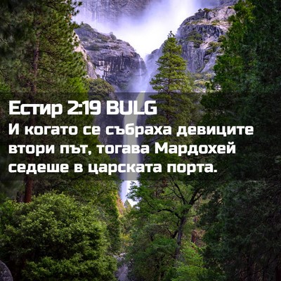 Picture 02 - Естир 2:19 BULG - И когато се събраха - Bible Verse Picture