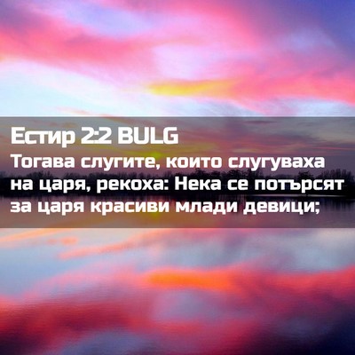 Picture 02 - Естир 2:2 BULG - Тогава слугите, които - Bible Verse Picture