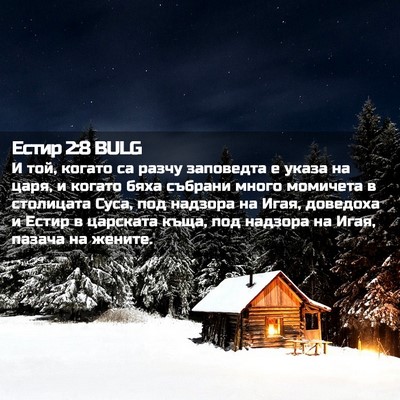 Picture 02 - Естир 2:8 BULG - И той, когато са разчу - Bible Verse Picture