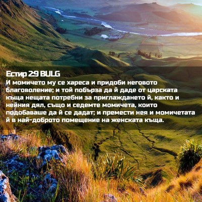 Picture 02 - Естир 2:9 BULG - И момичето му се хареса и - Bible Verse Picture