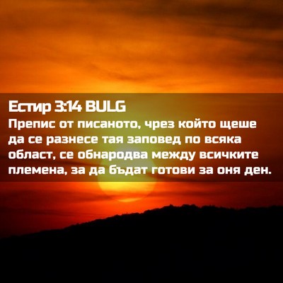 Picture 02 - Естир 3:14 BULG - Препис от писаното, чрез - Bible Verse Picture