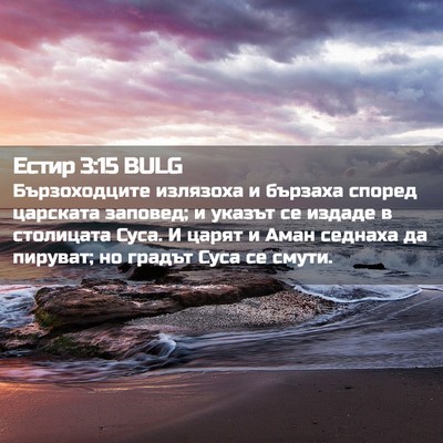 Picture 02 - Естир 3:15 BULG - Бързоходците излязоха и - Bible Verse Picture