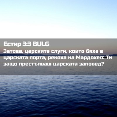 Picture 02 - Естир 3:3 BULG - Затова, царските слуги, - Bible Verse Picture