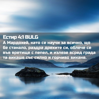 Picture 02 - Естир 4:1 BULG - А Мардохей, като се научи - Bible Verse Picture