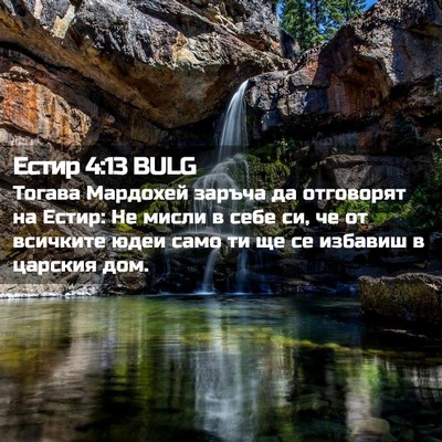 Picture 02 - Естир 4:13 BULG - Тогава Мардохей заръча да - Bible Verse Picture