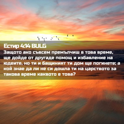 Picture 02 - Естир 4:14 BULG - Защото ако съвсем - Bible Verse Picture
