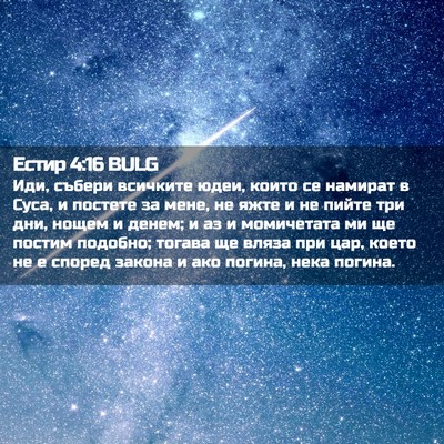 Picture 02 - Естир 4:16 BULG - Иди, събери всичките юдеи, - Bible Verse Picture