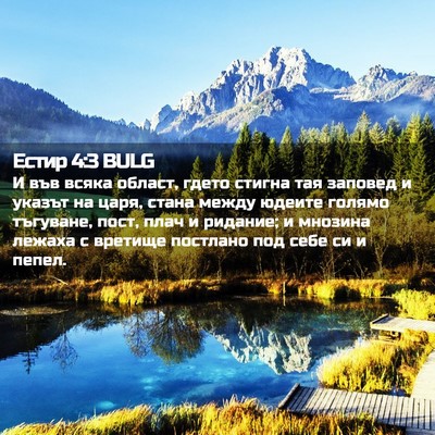 Picture 02 - Естир 4:3 BULG - И във всяка област, гдето - Bible Verse Picture