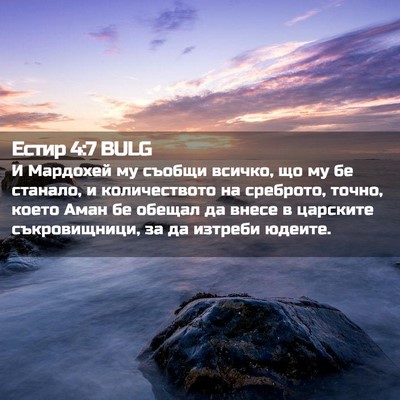 Picture 02 - Естир 4:7 BULG - И Мардохей му съобщи - Bible Verse Picture