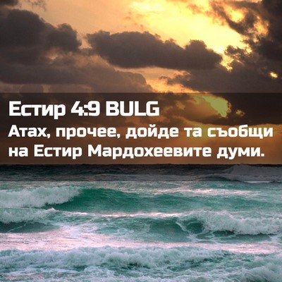 Picture 02 - Естир 4:9 BULG - Атах, прочее, дойде та - Bible Verse Picture
