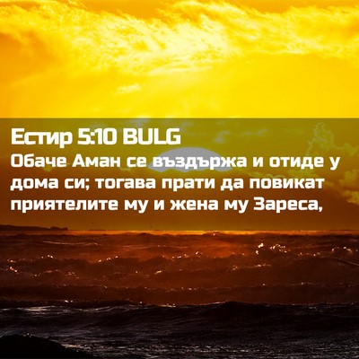 Picture 02 - Естир 5:10 BULG - Обаче Аман се въздържа и - Bible Verse Picture