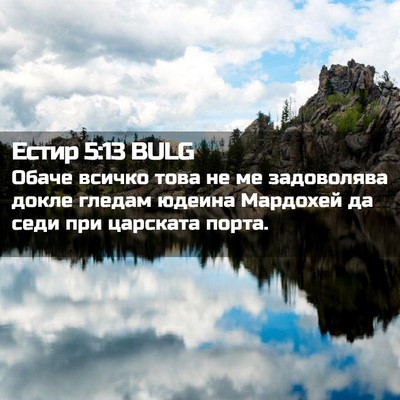Picture 02 - Естир 5:13 BULG - Обаче всичко това не ме - Bible Verse Picture