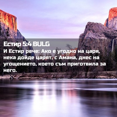 Picture 02 - Естир 5:4 BULG - И Естир рече: Ако е угодно - Bible Verse Picture