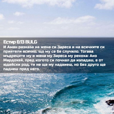 Picture 02 - Естир 6:13 BULG - И Аман разказа на жена си - Bible Verse Picture