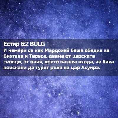 Picture 02 - Естир 6:2 BULG - И намери се как Мардохей - Bible Verse Picture