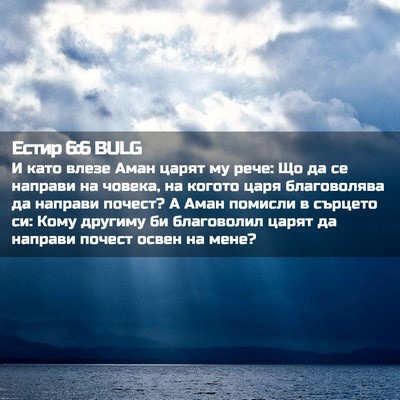 Picture 02 - Естир 6:6 BULG - И като влезе Аман царят му - Bible Verse Picture