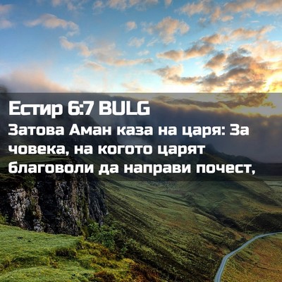 Picture 02 - Естир 6:7 BULG - Затова Аман каза на царя: - Bible Verse Picture