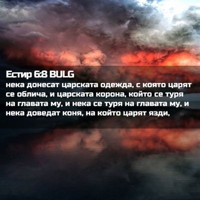 Picture 02 - Естир 6:8 BULG - нека донесат царската - Bible Verse Picture