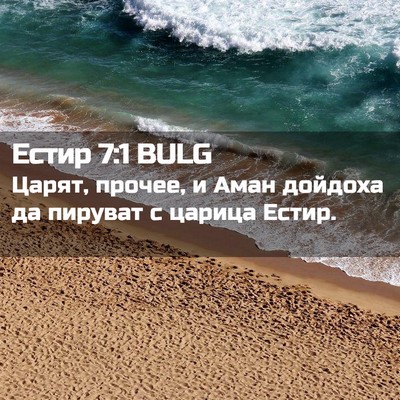 Picture 02 - Естир 7:1 BULG - Царят, прочее, и Аман - Bible Verse Picture