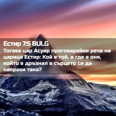 Picture 02 - Естир 7:5 BULG - Тогава цар Асуир - Bible Verse Picture