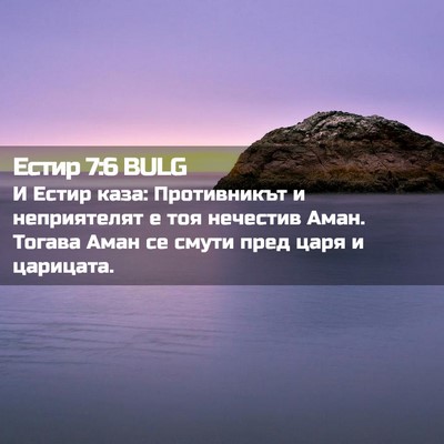 Picture 02 - Естир 7:6 BULG - И Естир каза: Противникът и - Bible Verse Picture
