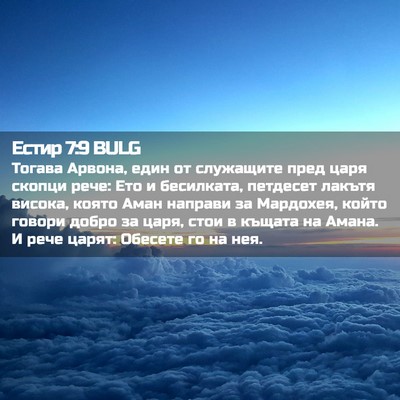 Picture 02 - Естир 7:9 BULG - Тогава Арвона, един от - Bible Verse Picture