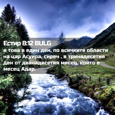 Picture 02 - Естир 8:12 BULG - и това в един ден, по - Bible Verse Picture