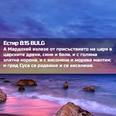 Picture 02 - Естир 8:15 BULG - А Мардохей излезе от - Bible Verse Picture