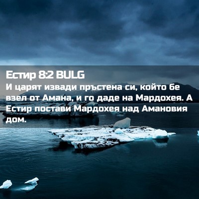 Picture 02 - Естир 8:2 BULG - И царят извади пръстена си, - Bible Verse Picture