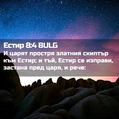 Picture 02 - Естир 8:4 BULG - И царят простря златния - Bible Verse Picture
