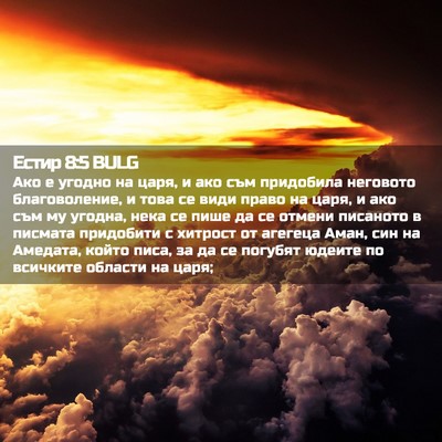 Picture 02 - Естир 8:5 BULG - Ако е угодно на царя, и ако - Bible Verse Picture