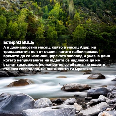 Picture 02 - Естир 9:1 BULG - А в дванадесетия месец, - Bible Verse Picture