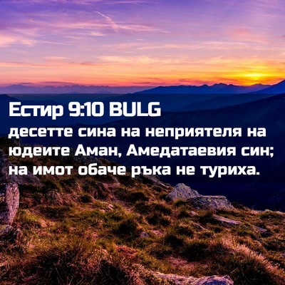 Picture 02 - Естир 9:10 BULG - десетте сина на неприятеля - Bible Verse Picture