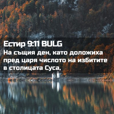 Picture 02 - Естир 9:11 BULG - На същия ден, като доложиха - Bible Verse Picture