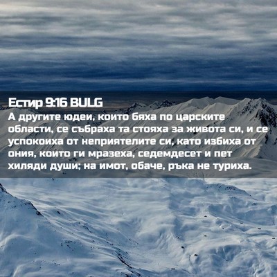 Picture 02 - Естир 9:16 BULG - А другите юдеи, които бяха - Bible Verse Picture