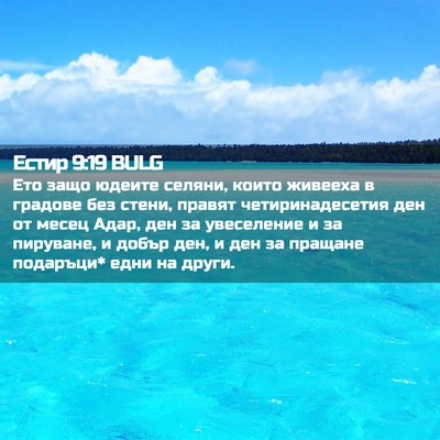 Picture 02 - Естир 9:19 BULG - Ето защо юдеите селяни, - Bible Verse Picture