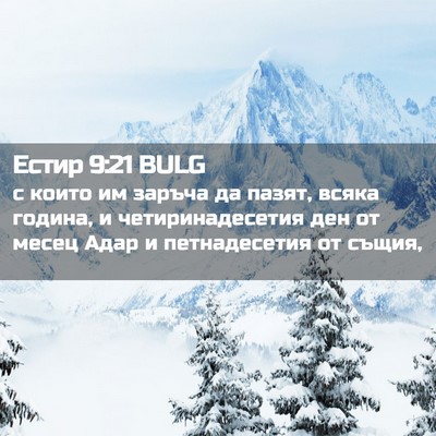 Picture 02 - Естир 9:21 BULG - с които им заръча да пазят, - Bible Verse Picture
