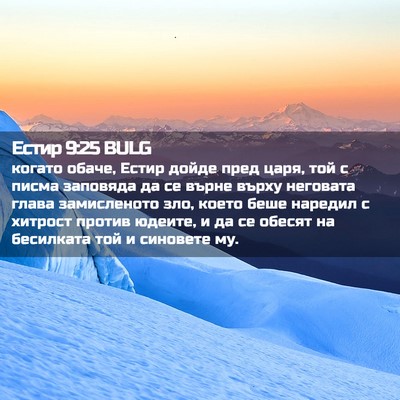 Picture 02 - Естир 9:25 BULG - когато обаче, Естир дойде - Bible Verse Picture