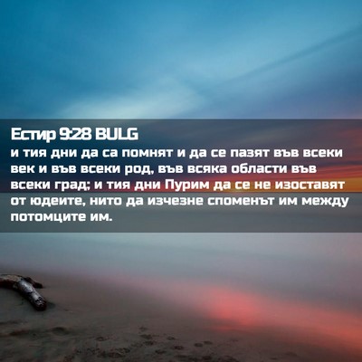 Picture 02 - Естир 9:28 BULG - и тия дни да са помнят и да - Bible Verse Picture