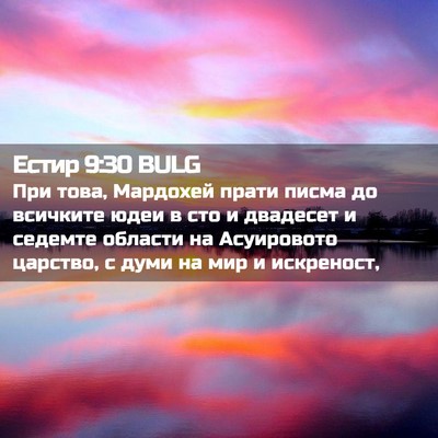 Picture 02 - Естир 9:30 BULG - При това, Мардохей прати - Bible Verse Picture