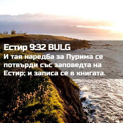Picture 02 - Естир 9:32 BULG - И тая наредба за Пурима се - Bible Verse Picture