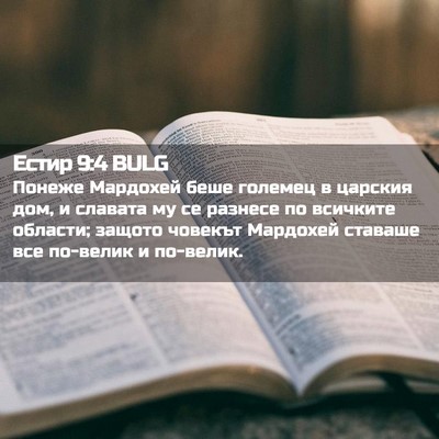 Picture 02 - Естир 9:4 BULG - Понеже Мардохей беше - Bible Verse Picture