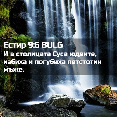 Picture 02 - Естир 9:6 BULG - И в столицата Суса юдеите, - Bible Verse Picture